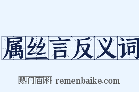 属丝言反义词是什么意思的图片
